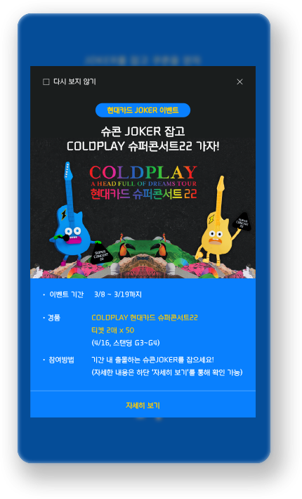 현대카드 JOKER 이벤트 화면
