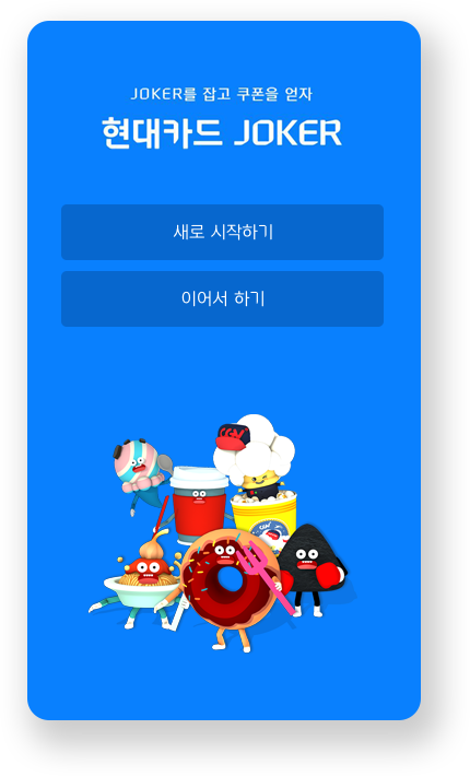 현대카드 JOKER 로그인과 가입 화면