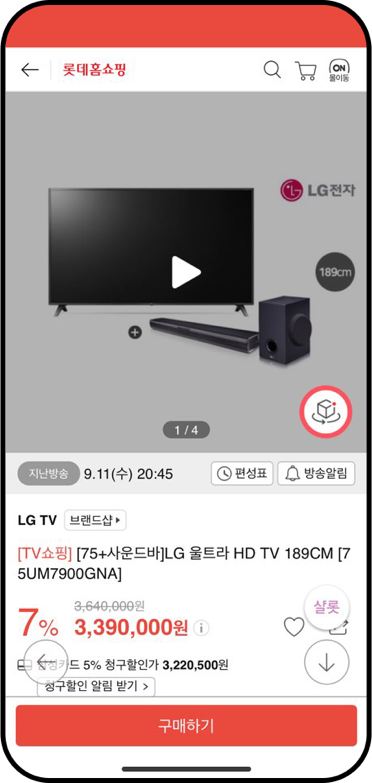 AR view 버튼이 추가된 롯데홈쇼핑 상품 상세 화면